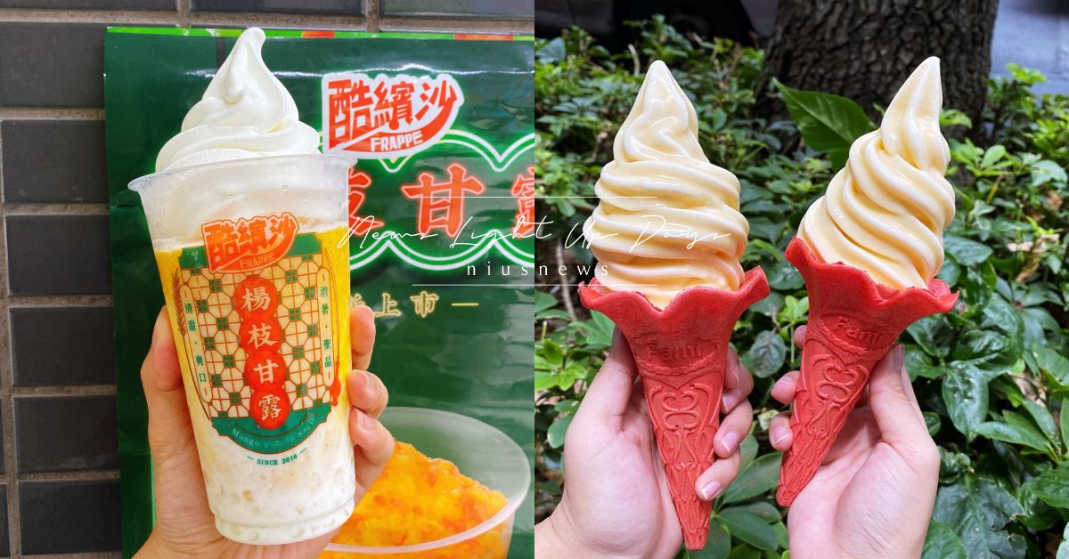 芒果控必喝「楊枝甘露酷繽沙」！全家繼「青森蘋果霜淇淋」再添冰品新成員 全家、戽斗星球、戽斗恐龍、霜淇淋、青森蘋果、青森蘋果霜淇淋、超商新品