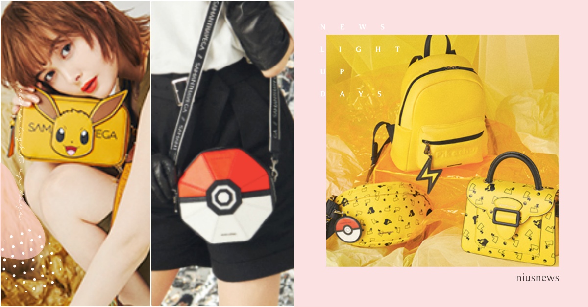 丟出精靈球包！SAMANTHAVEGA聯名《精靈寶可夢》推皮卡丘＆伊布＆卡比獸包 SAMANTHAVEGA聯名、精靈寶可夢聯名、寶可夢聯名包、皮卡丘包、伊布包、卡比獸包、耿鬼聯名包