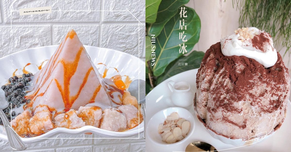 桃園4間「浮誇系刨冰」芋泥金字塔、泰國手標紅茶冰，吃完提拉米蘇冰酥再享食韓式炸雞 桃園、冰品、剉冰、花居樂花坊、Garden313