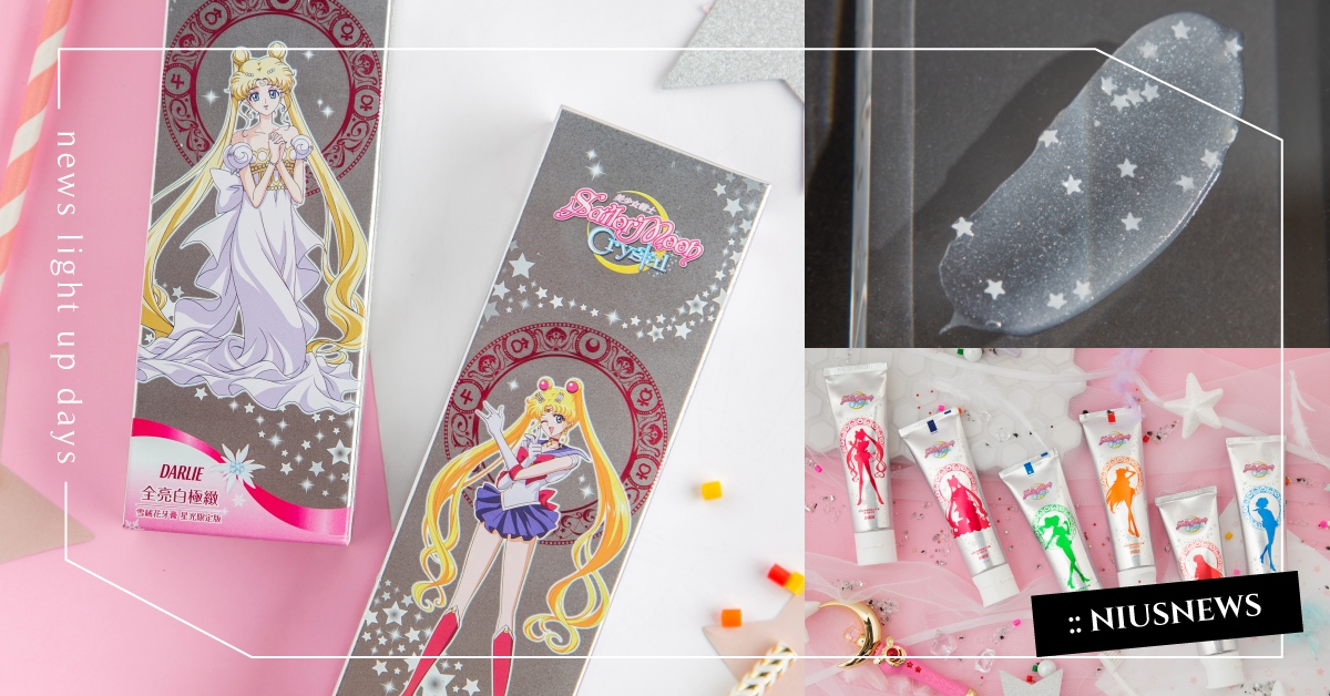 銀河系美少女戰士夢幻強襲！施展愛與正義的星星魔法，讓女孩們的牙齒閃耀亮白！ 美少女戰士、美戰粉、童年、卡通、牙膏