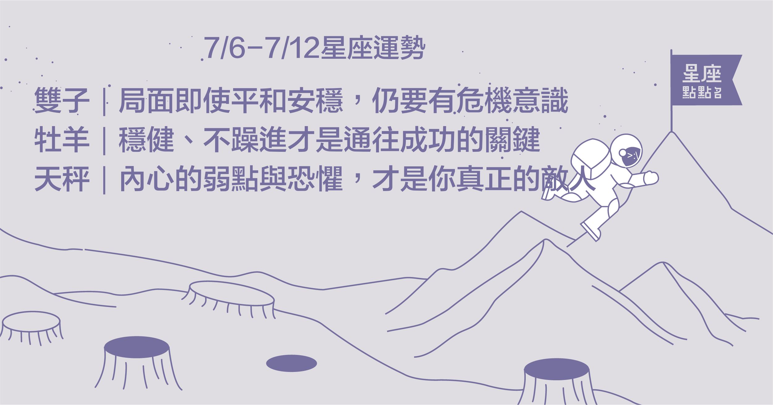 7/6-7/12星座點點名：牡羊事業感情運勢佳，把握機會運氣相伴！星座進化2.0 星座運勢、每週運勢、一周運勢、12星座、運勢預測
