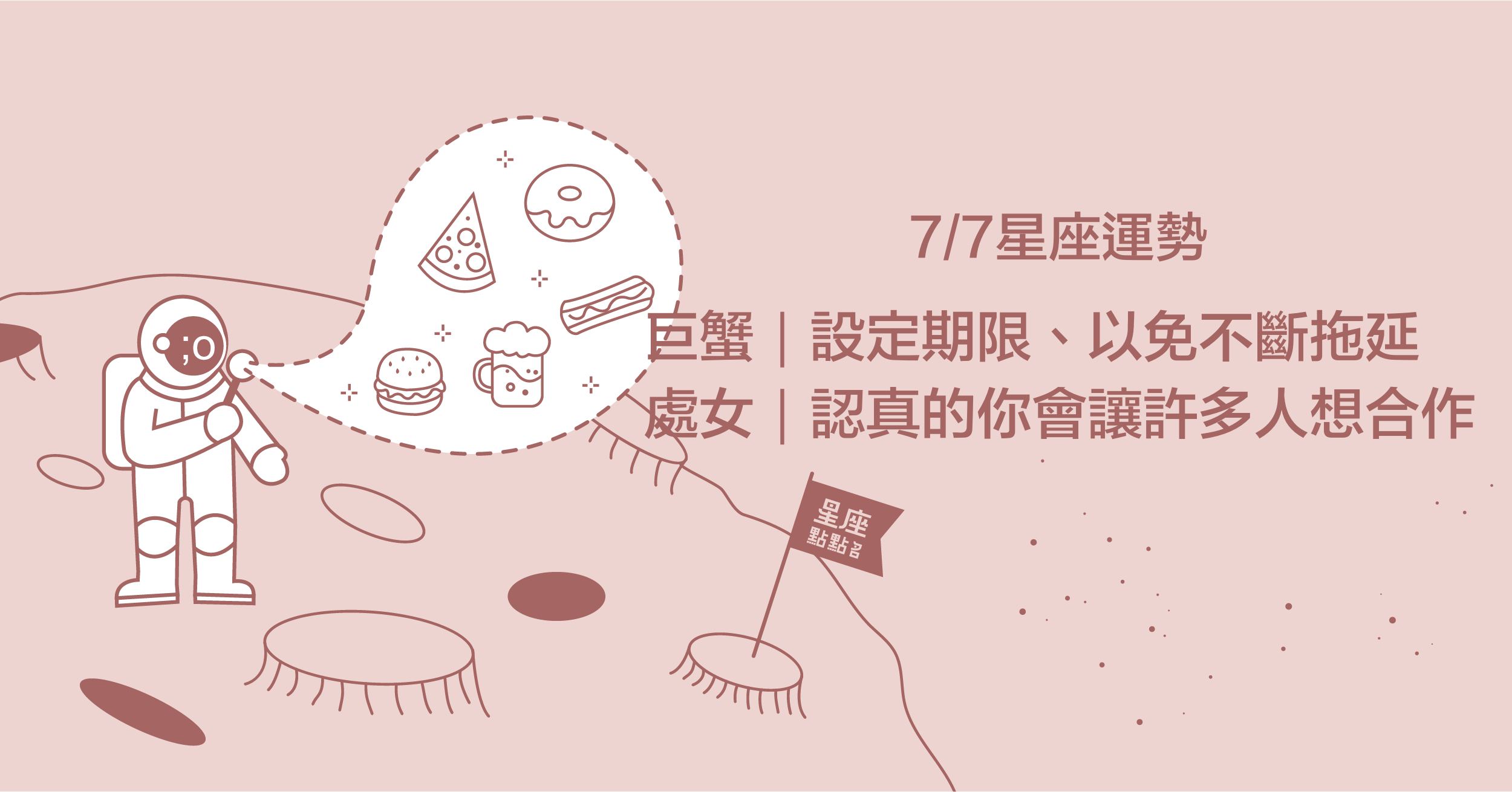 7/7星座點點名：處女座職場魅力超加分！每日星座進化2.0 星座運勢、當日運勢、星座點點名、每日星座進化