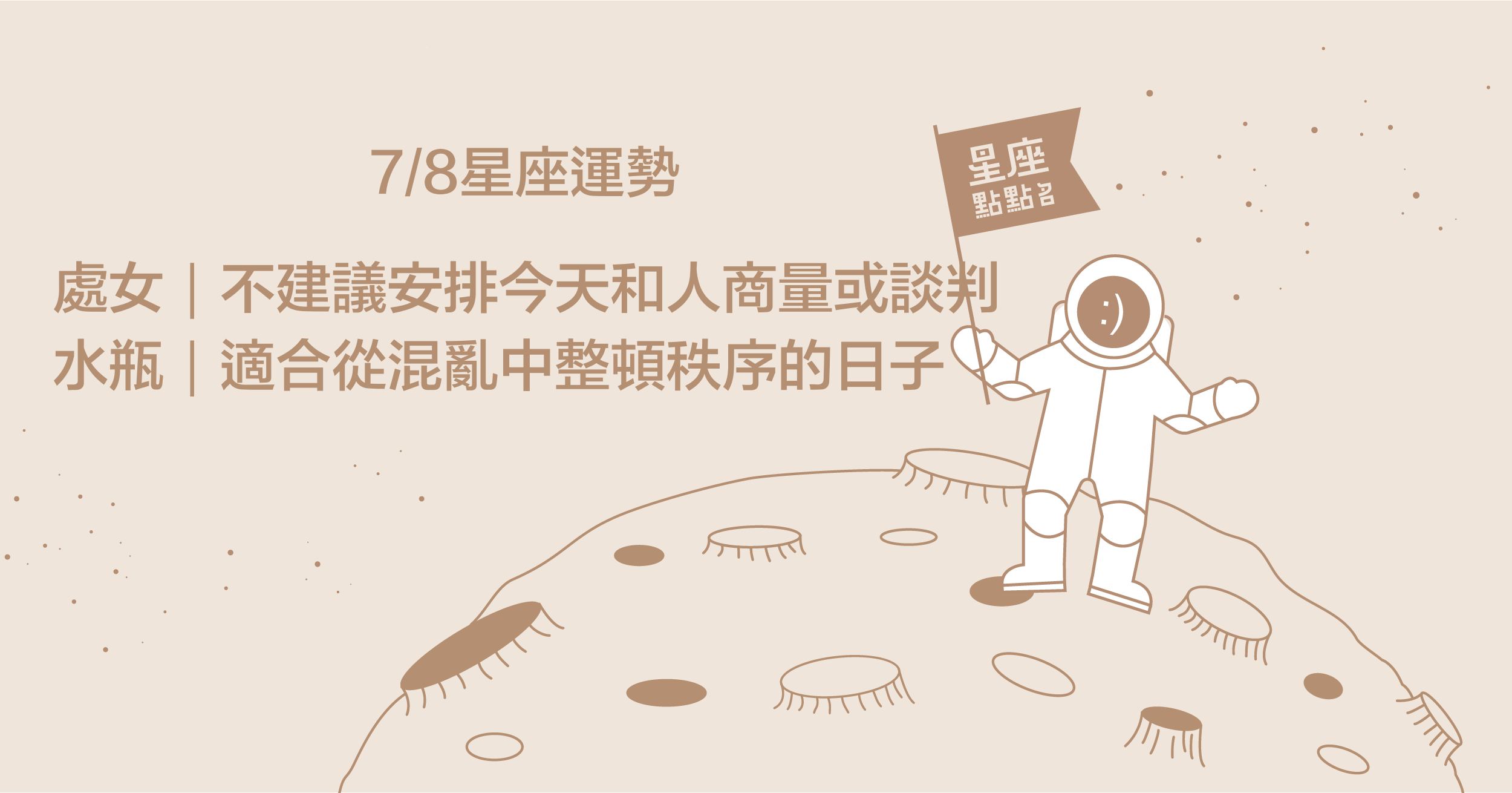 7/8星座點點名：摩羯座給自己多一點時間，了解身旁的彼此！每日星座進化2.0 星座運勢、當日運勢、星座點點名、每日星座進化