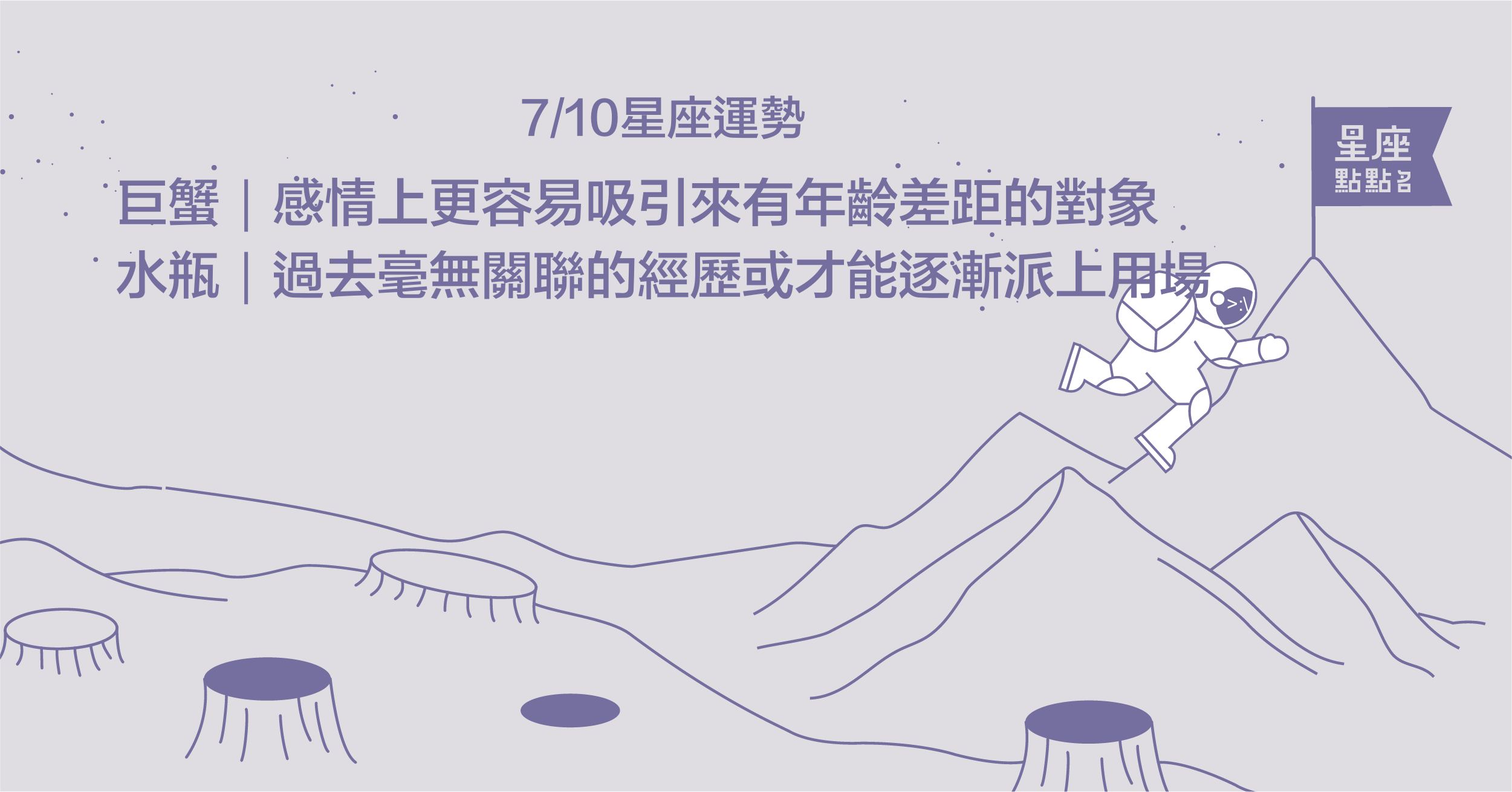 7/10星座點點名：金牛座改變溝通方式，避免情緒爆發！每日星座進化2.0 星座運勢、當日運勢、星座點點名、每日星座進化