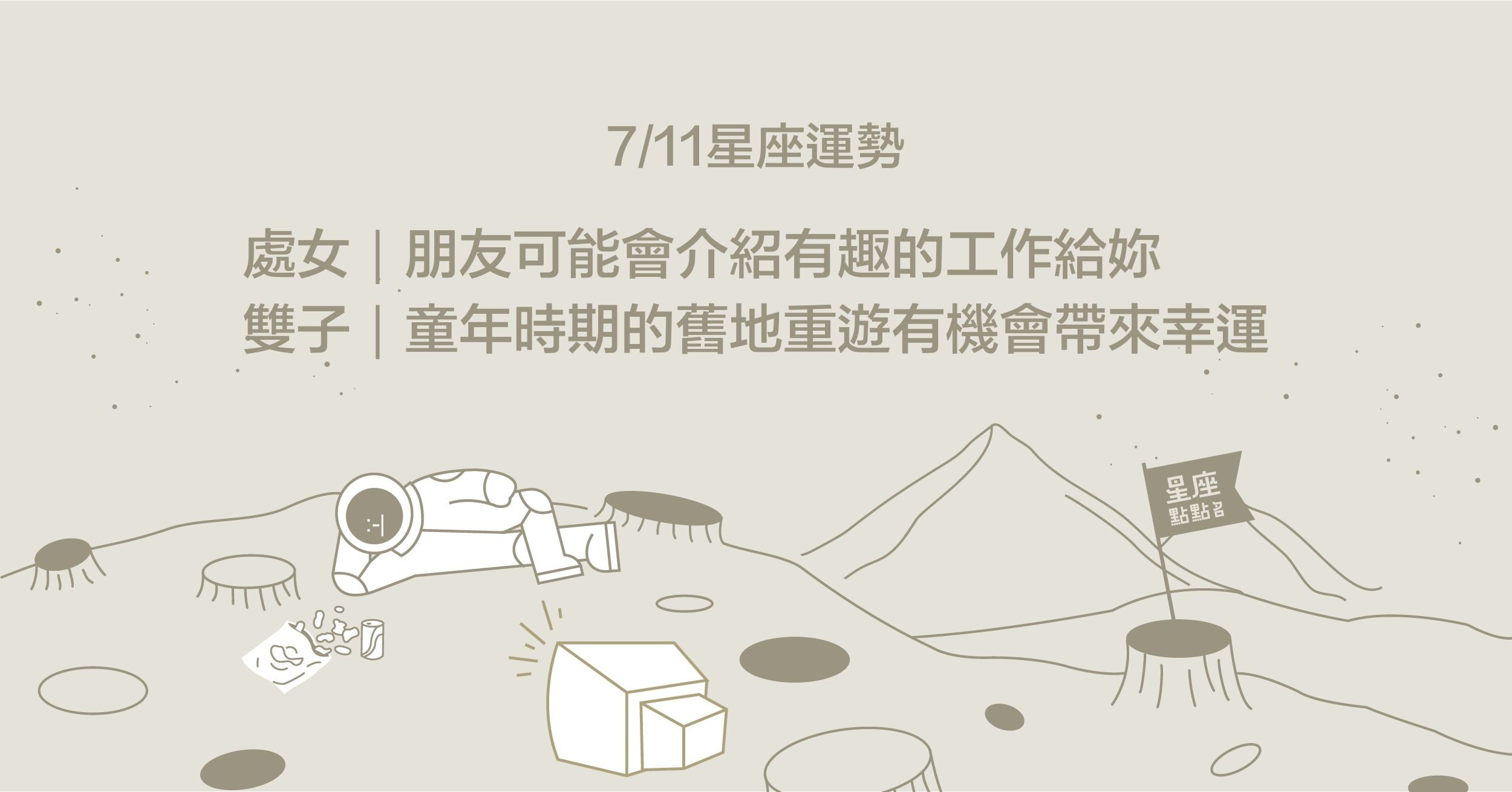 7/11星座點點名：天枰座感情運勢不斷轉折，放鬆心情去應對！每日星座進化2.0 星座運勢、當日運勢、星座點點名、每日星座進化