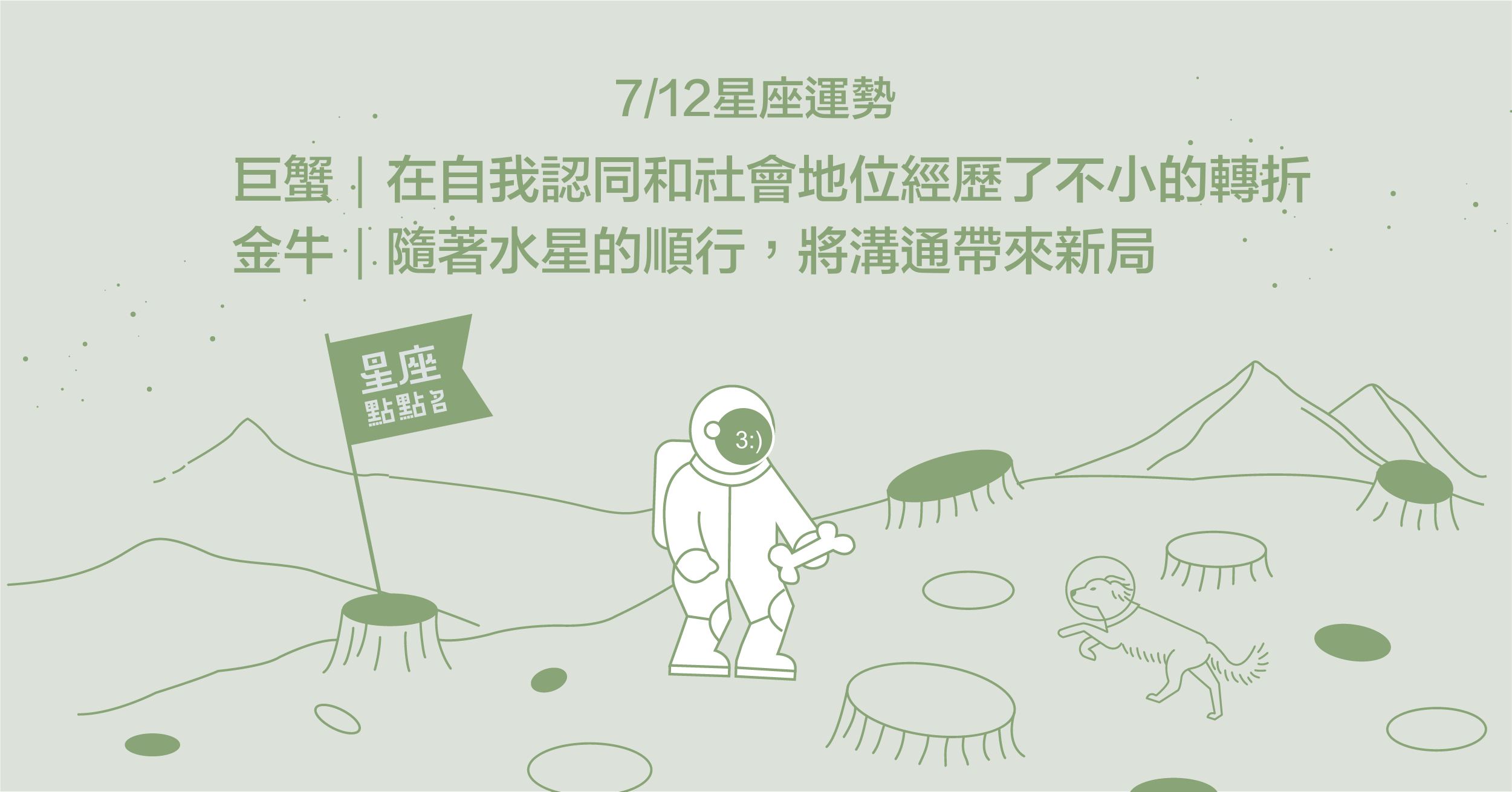 7/12星座點點名：牡羊座記得檢視自己，隨時呈現備戰狀態！每日星座進化2.0 星座運勢、當日運勢、星座點點名、每日星座進化