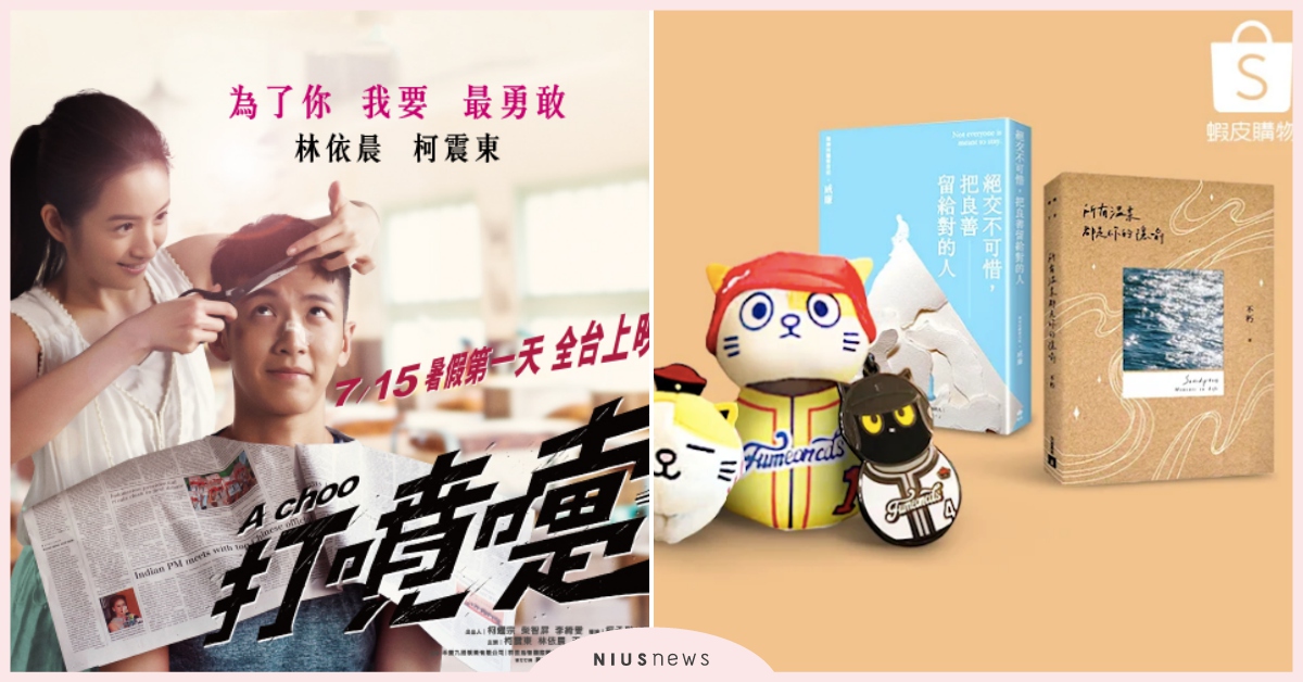 九把刀最新電影《打噴嚏》免費送你看！還有超值電動牙刷等你抽～｜妞兒的小確幸 妞兒的小確幸、電影、書籍、妞活動、贈票、贈獎、抽獎