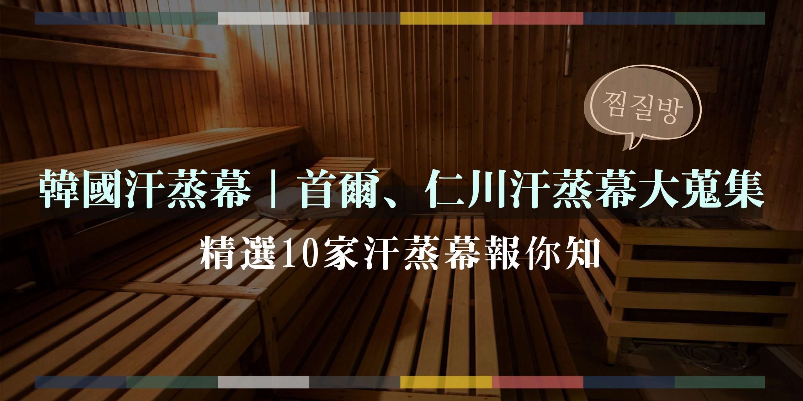 韓國汗蒸幕｜首爾.東大門.弘大.仁川機場汗蒸幕必去推薦！ 韓國、首爾、仁川、韓國景點、韓國必去
