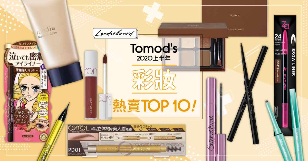 tomod's2020上半年彩妝熱賣TOP10！睫毛膏、3合1眉筆真的超好用 tomod's、排行榜、ZA、heme、