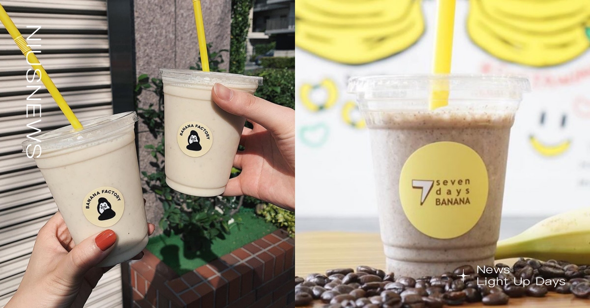 日本4家香蕉牛奶專賣店！可可碎片、獺祭甘酒等多種口味，香濃綿密讓人一飲成主顧 日本、香蕉牛奶、香蕉工坊、SONNABANANA、7daysBANANA、MECCHABANANA