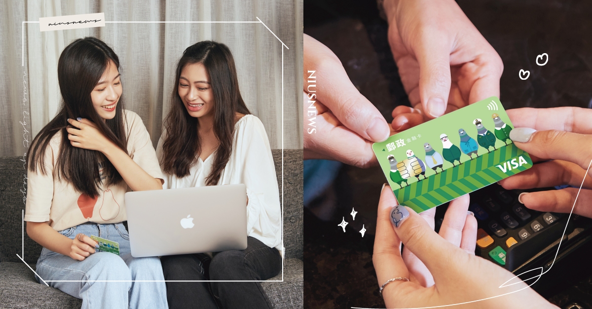 必收郵局超萌鴿鴿卡！學生族都能享受的無「現」刷卡願望就靠它！ 中華郵政、郵局、鴿子卡、無現生活