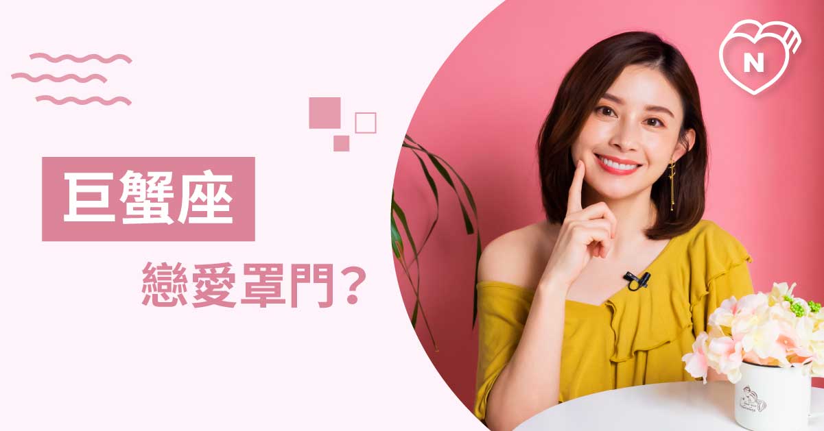 多愁善感又容易想太多！巨蟹座的戀愛罩門到底是什麼？ 白瑜老師星座解析2.0 12星座反應事件簿、星座點點名、12星座、巨蟹座