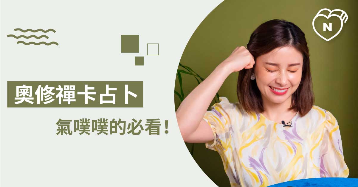 最近脾氣特別大？我該如何讓自己心平氣和？ 白瑜老師星座解析2.0 12星座反應事件簿、奧修禪卡、星座點點名、12星座