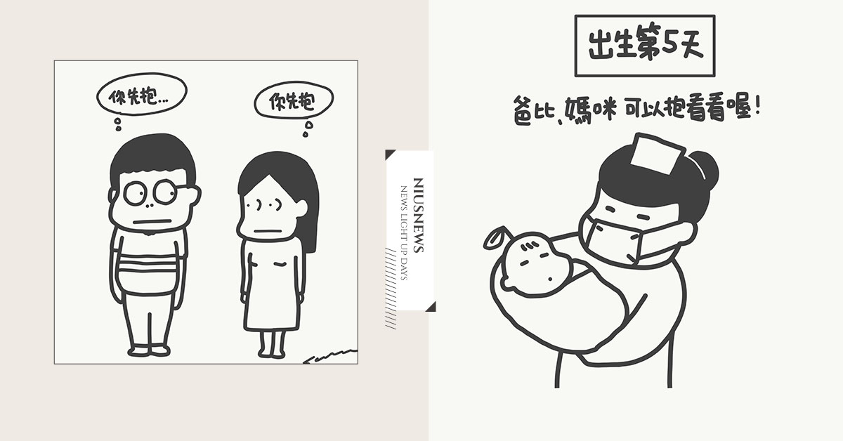 怕爆.jpg！插畫家夫妻畫出第一次抱新生兒的感覺 | 山姆先生這一家 親子妞、山姆先生這一家、新生兒、抱嬰兒、怕、擔心、山姆、新手爸媽、緊張、興奮
