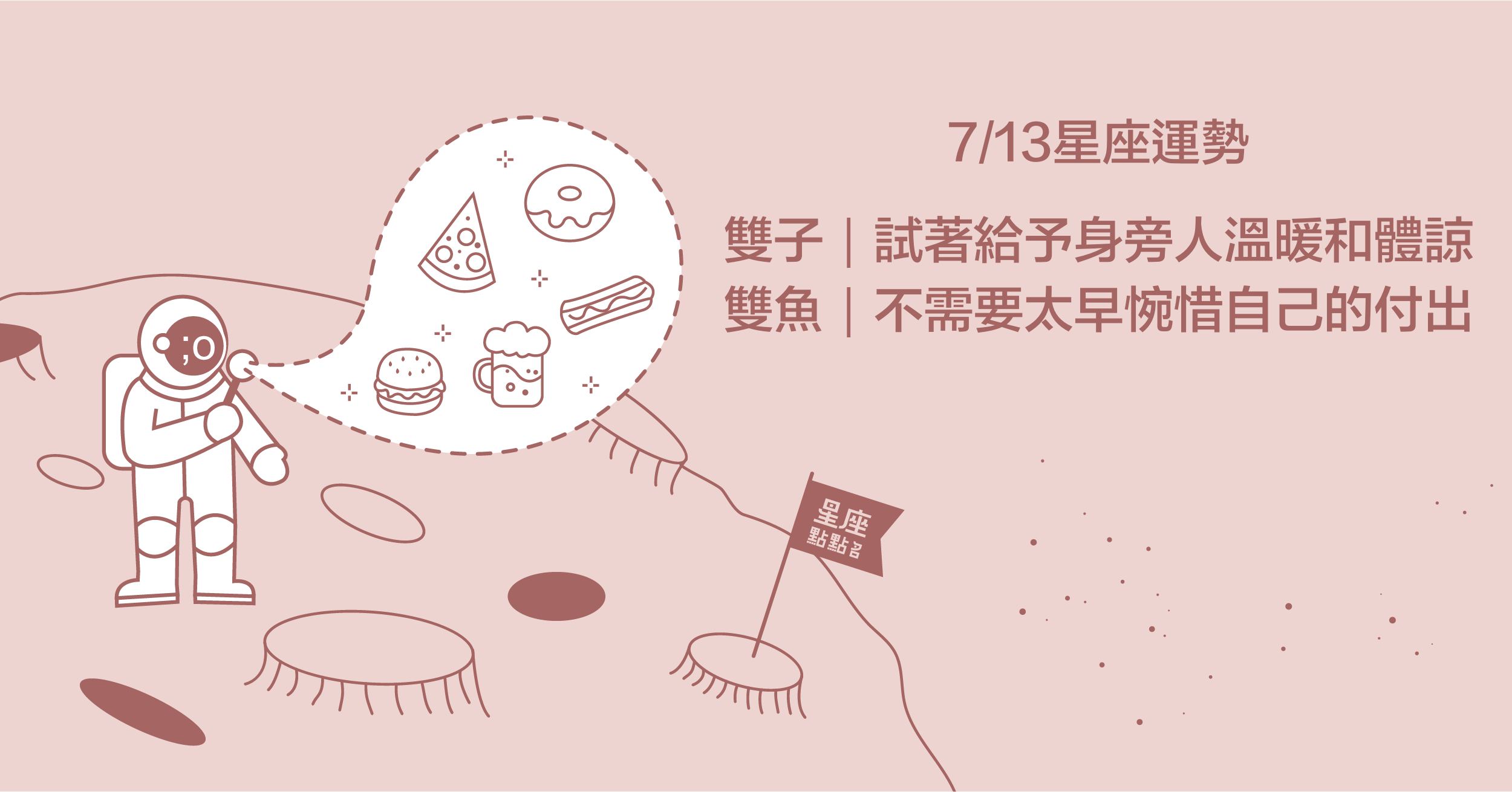  7/13星座點點名：雙子備受疼愛，但要小心偽善小人！每日星座進化2.0 星座運勢、當日運勢、星座點點名、每日星座進化