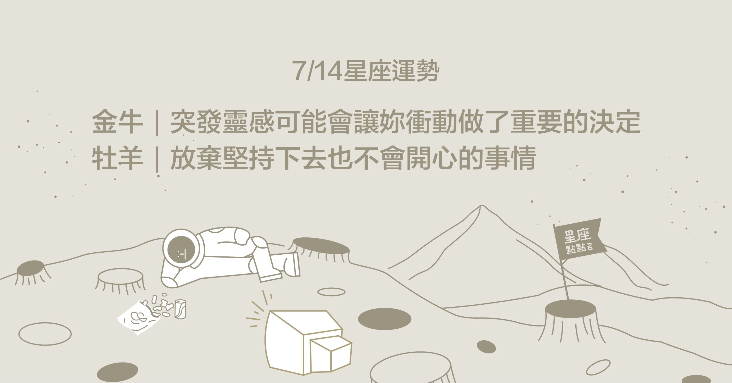 7/14星座點點名：金牛靈感乍現，做決定要簡潔果斷！每日星座進化2.0 星座運勢、當日運勢、星座點點名、每日星座進化