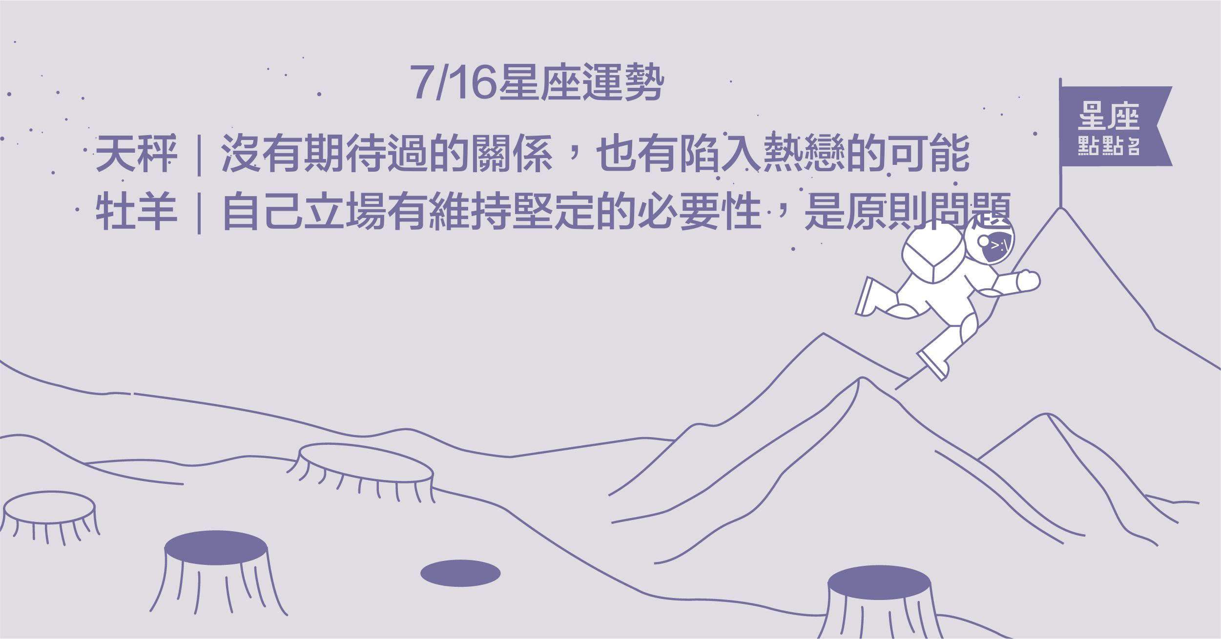 7/16星座點點名：處女受友情眷顧，帶著熱情替關係升溫！每日星座進化2.0 星座運勢、當日運勢、星座點點名、每日星座進化