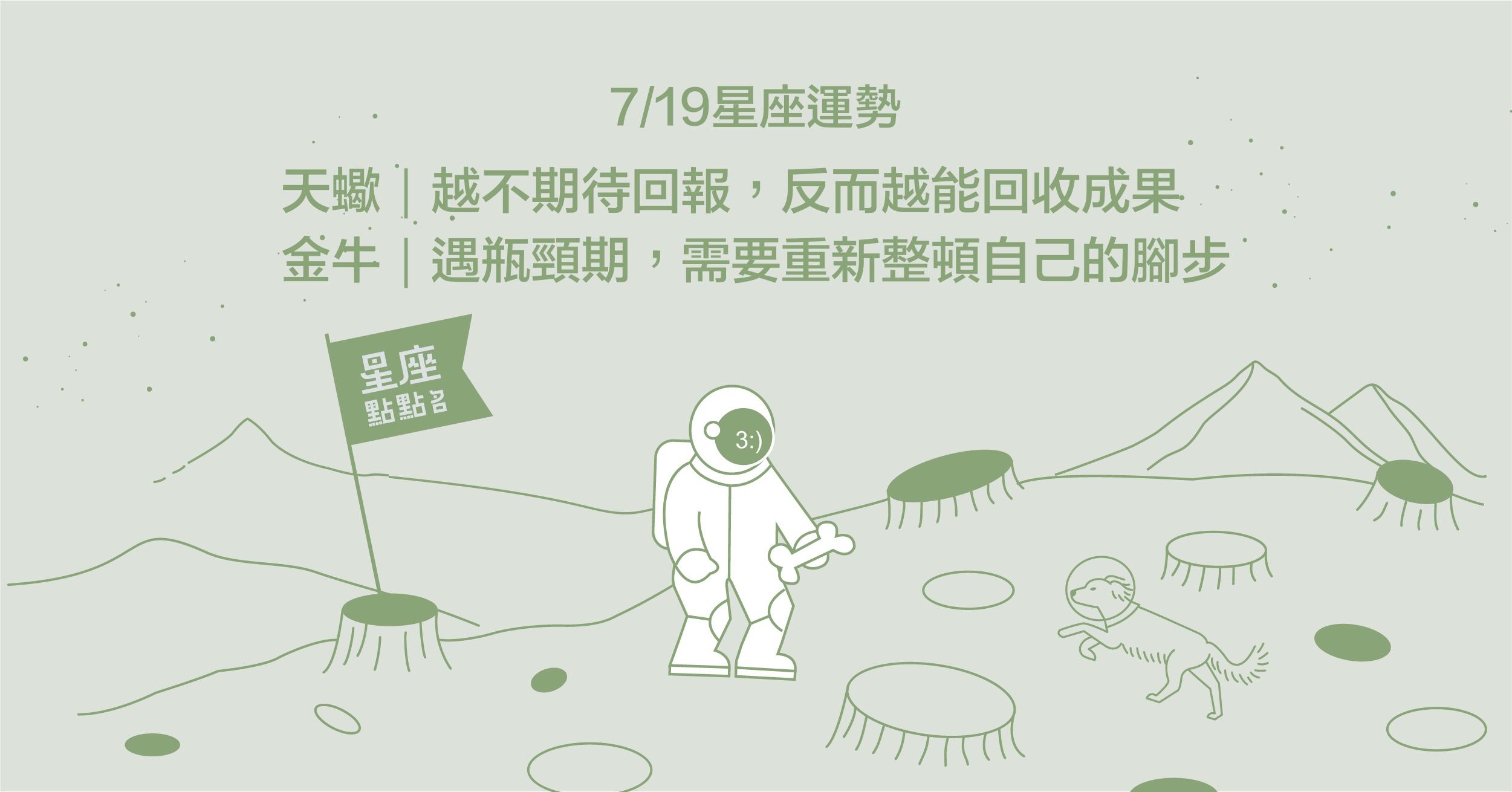 7/19星座點點名：天秤反差萌惹人愛，周末活躍行程展現自我！每日星座進化2.0 星座運勢、當日運勢、星座點點名、每日星座進化