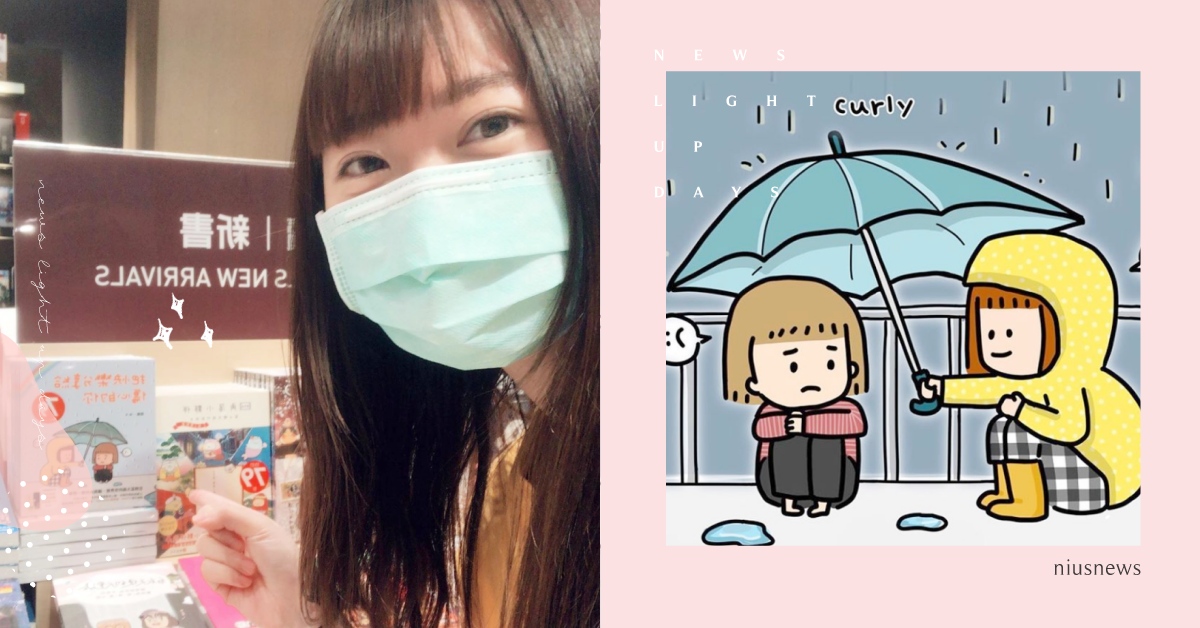 驗光師與插畫家的斜槓人生！療癒系圖文創作家捲捲：「想把快樂分享給更多人」｜妞專訪 捲捲、插畫家、驗光師、把快樂分享給傷心的你、書摘