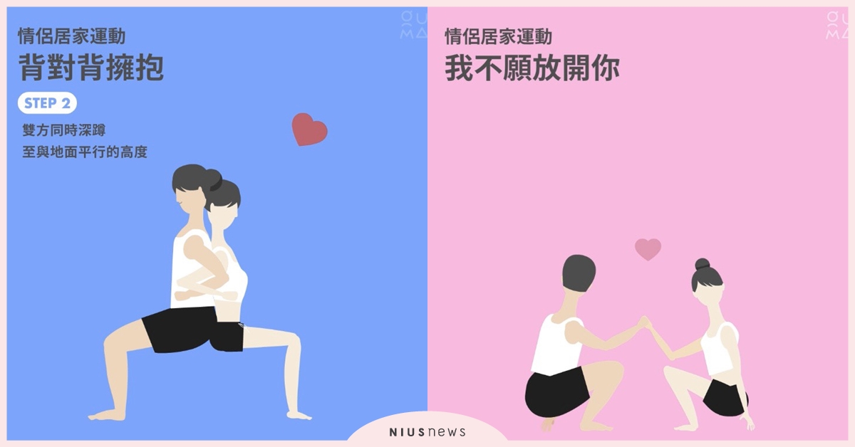 在家也想瘦身？超簡單的雙人居家運動，快邀請另一半一起做！ 瘦身、居家運動、運動、雙人運動、情侶