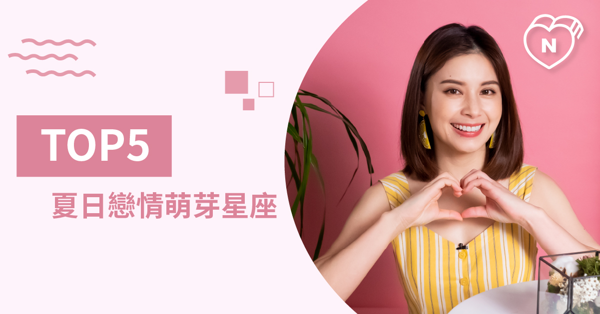 這個時間就是要戀愛呀！夏日特別有戀情運的Top 5 星座！ 白瑜老師星座解析2. 12星座反應事件簿、星座點點名、12星座