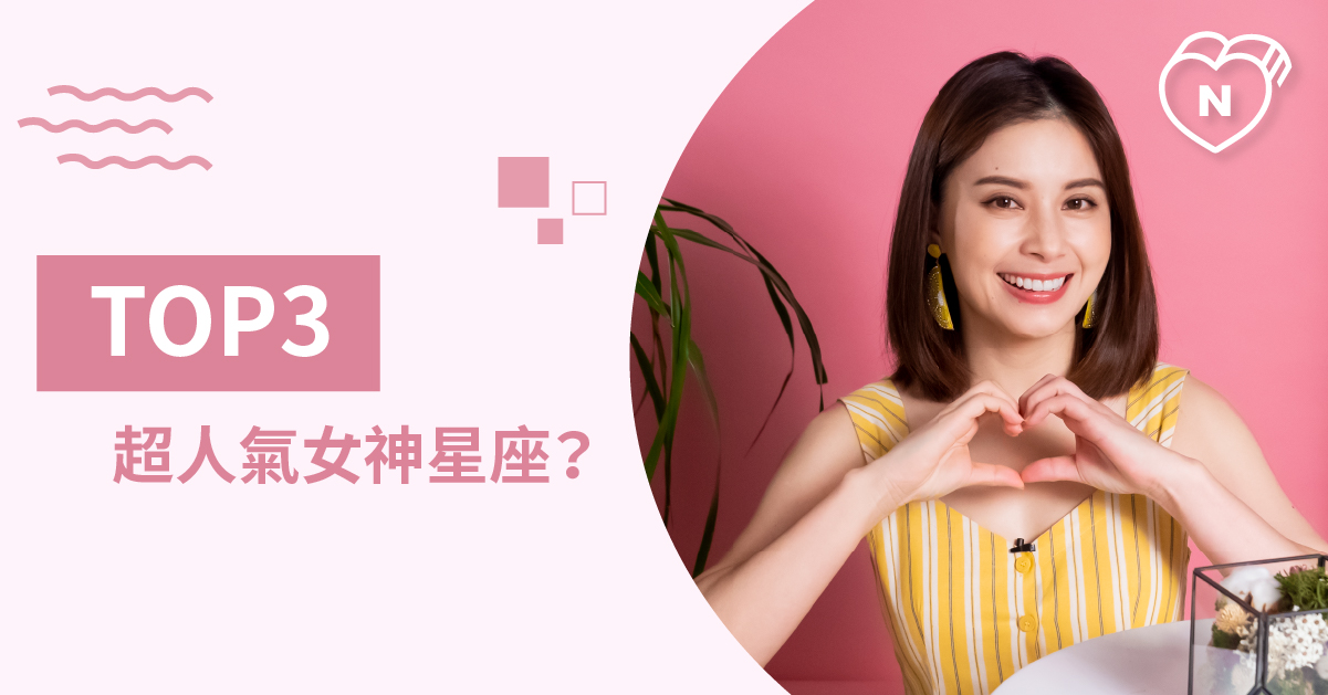 這個我可以！人氣最高的女神星座Top 3！白瑜老師星座解析2.0 12星座反應事件簿、星座點點名、12星座