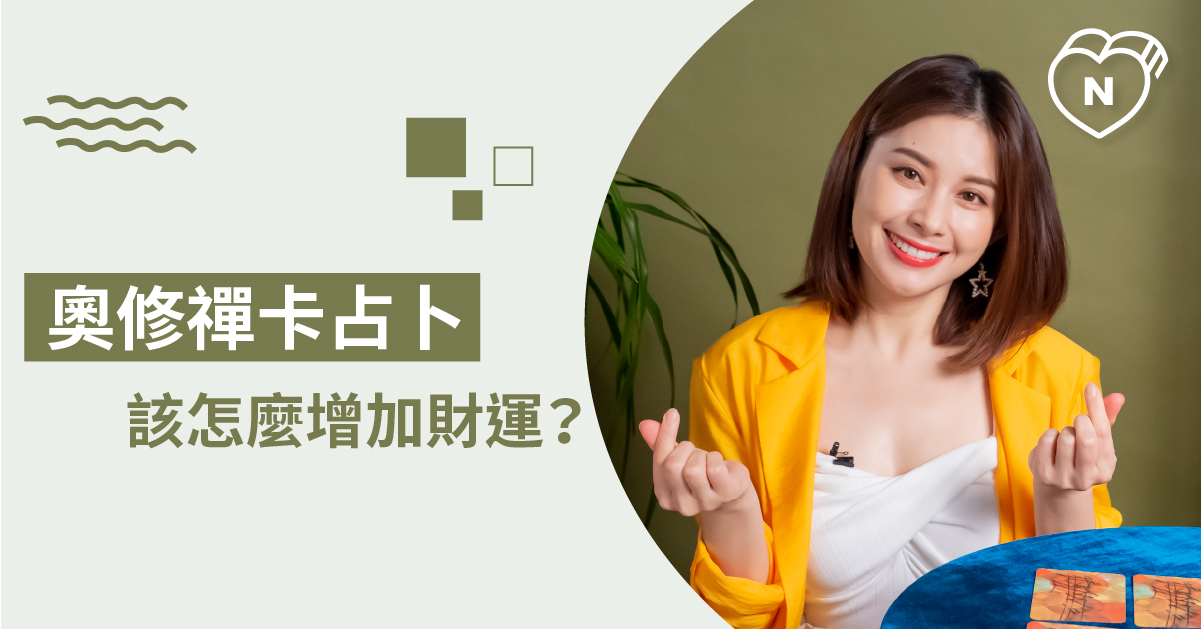 請給我一些賺錢機會吧！這個月做什麼有機會增加財運？ 白瑜老師星座解析2.0 12星座反應事件簿、星座點點名、12星座、奧修禪卡占卜