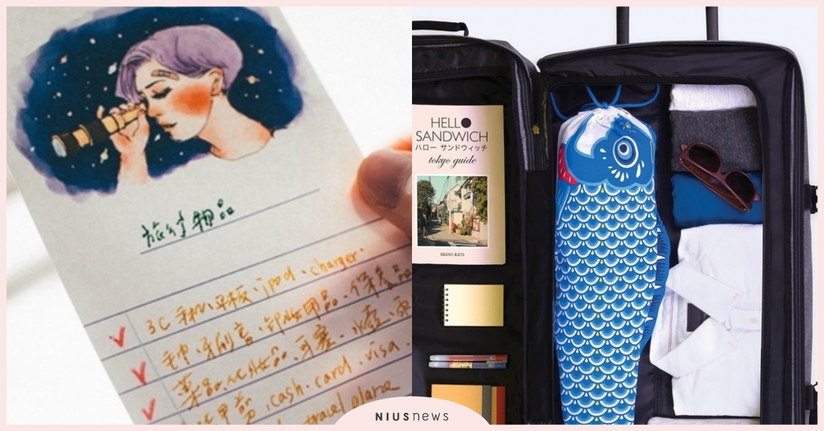 高效率旅行收納術！快速打包行李的10種技巧，連假出遊必看！ 旅行、收納術、快速打包、技巧