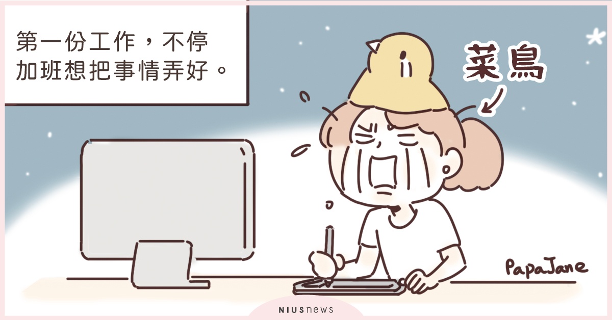 菜鳥上班被罵別怕！新鮮人的第一份工作必學切換情緒技能！ | 這就是人蔘啊 新鮮人、菜鳥、職場、加班、前輩、主管、插畫、漫畫、帕帕珍