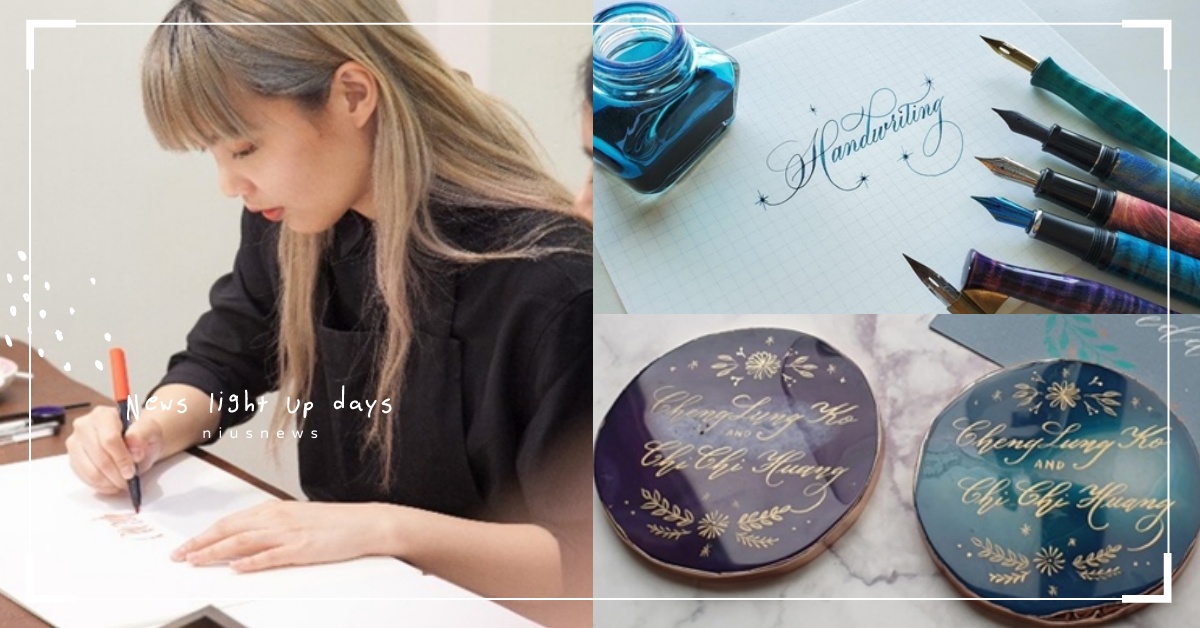 苦練「寫字」成為主業！西洋書法家「做作的Daphne」國際品牌搶著合作 西洋書法家、做作的Daphne、專案設計師