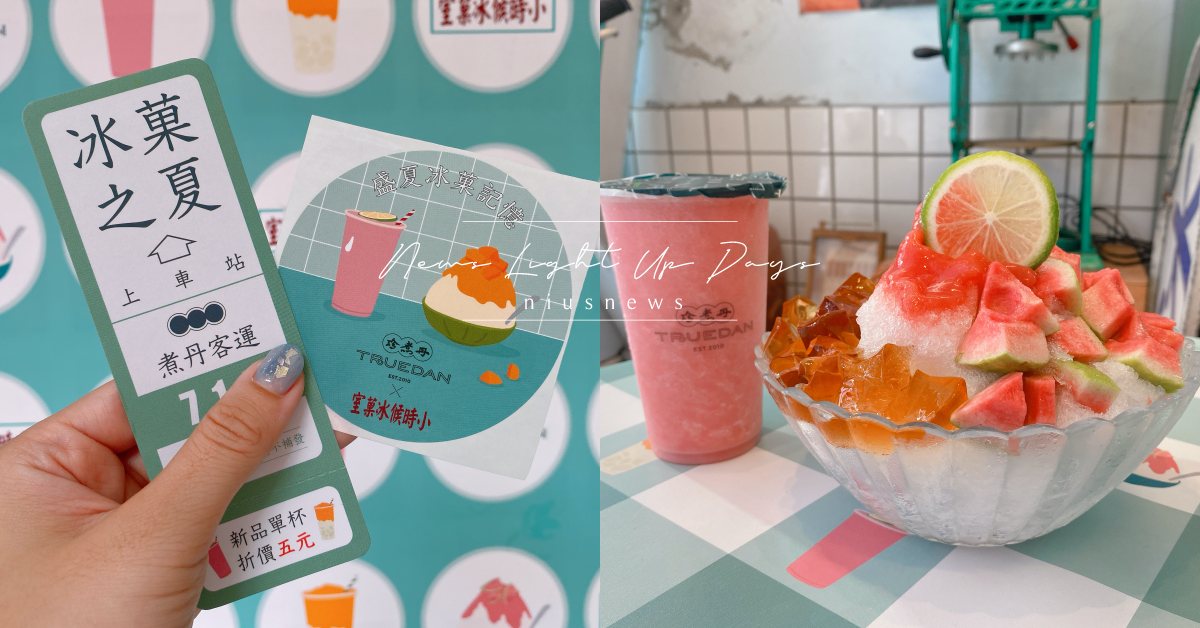 珍煮丹×小時候冰菓室聯名冰快閃兩週！水果雪沙飲品變「紅心芭樂檸檬、芒果海雁雪花」 珍煮丹、小時候冰菓室、聯名、水果雪沙、紅心芭樂檸檬
