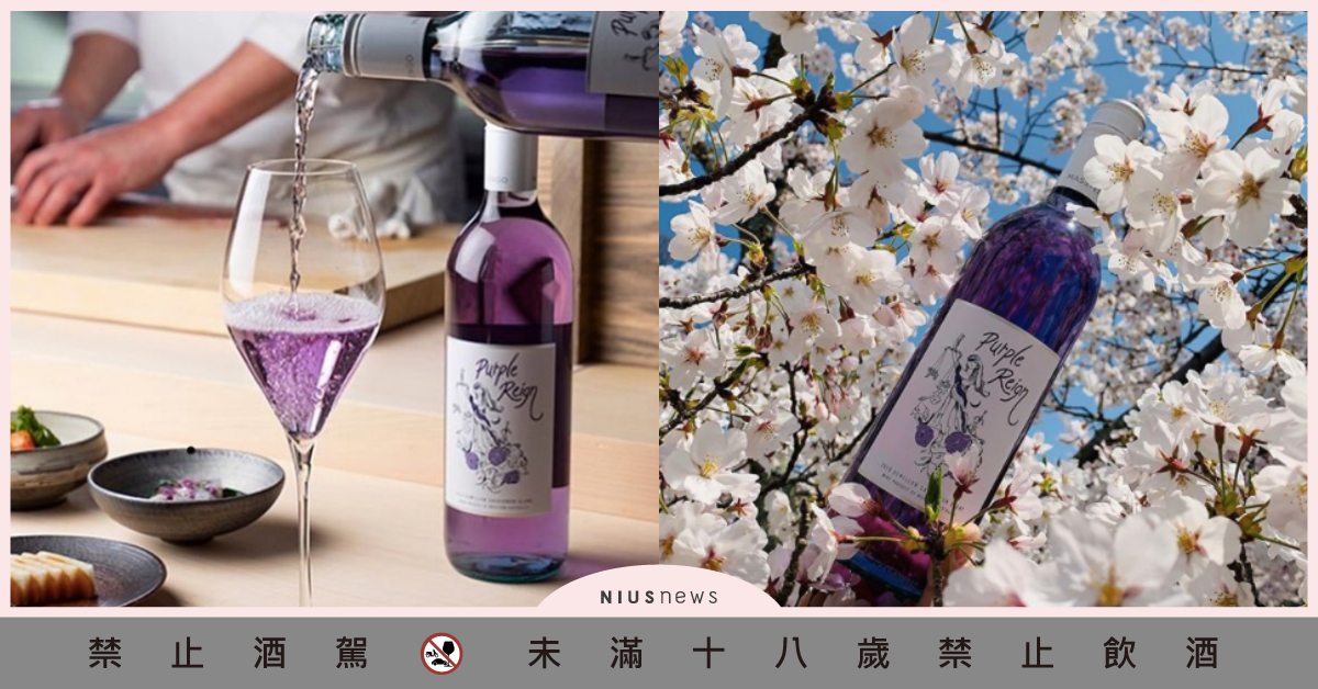 全球第一支紫色葡萄酒「Purple Reign」！迷人酒體＆淡淡草本香氣太醉人！ 酒酒窩好酒推薦、紫色葡萄酒、Purple Reign、草本香氣、澳洲、日本、葡萄酒、紅酒