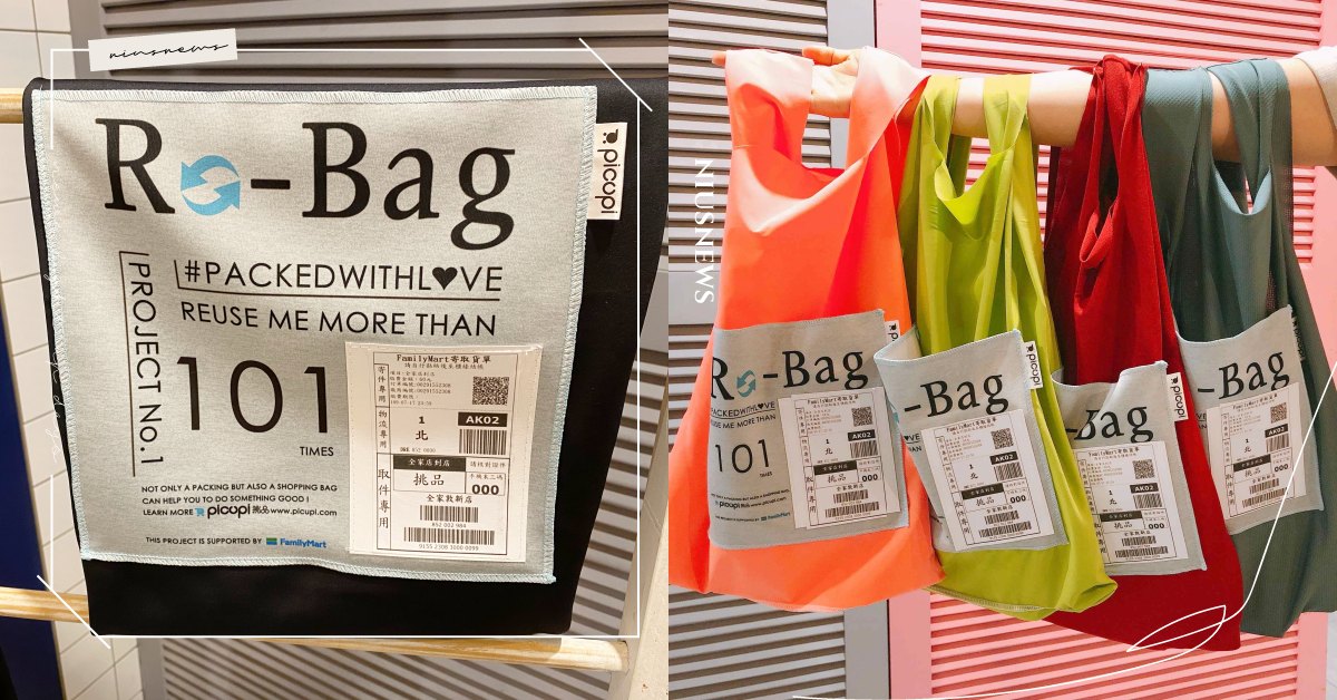 網購包裝還能再利用？「picupi挑品」物流包裝變身時尚購物袋，買內褲還能兼環保 picupi挑品、環保、00褲、網購、全家、減碳、環保袋、翻轉外包裝購物袋、一件好事救地球