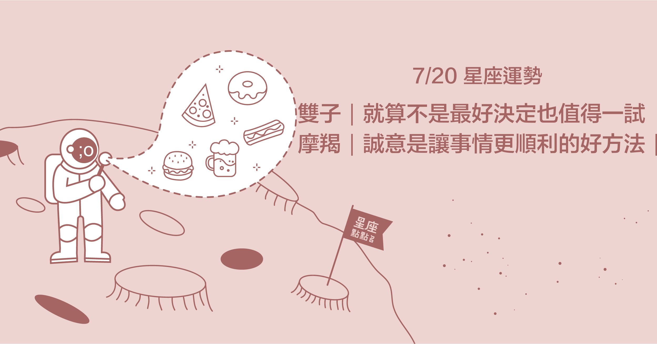 7/20星座點點名：巨蟹面對暗戀的遲疑，也要適時給予回應喔！每日星座進化2.0 星座運勢、當日運勢、星座點點名、每日星座進化