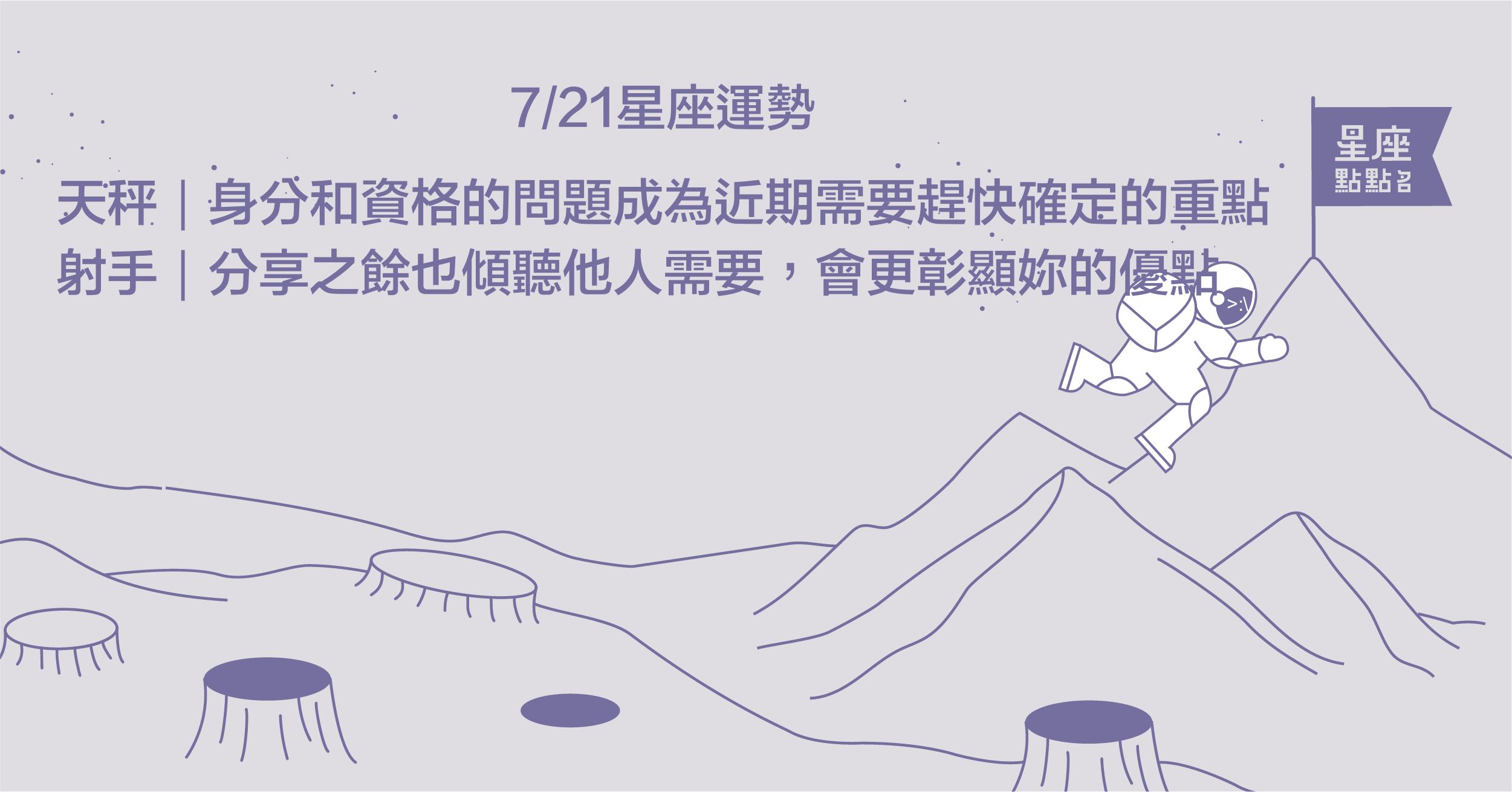 7/21星座點點名：天秤需得認可，也需保有自己的原則！每日星座進化2.0 星座運勢、當日運勢、星座點點名、每日星座進化