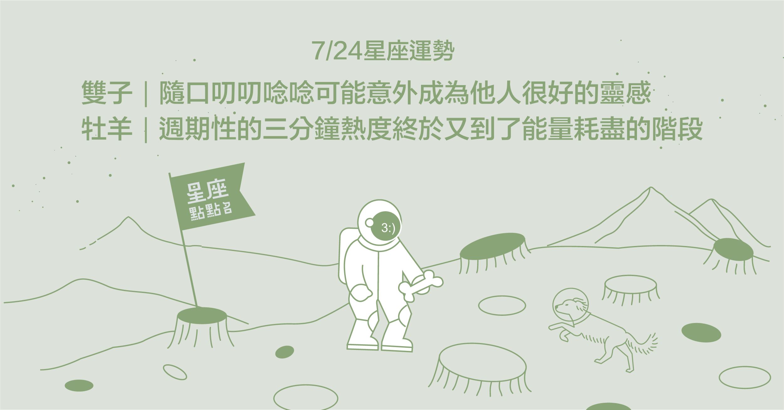  7/24星座點點名：雙魚因忙碌而焦慮，今晚泡個澡休息一下吧！每日星座進化2.0 星座運勢、當日運勢、星座點點名、每日星座進化