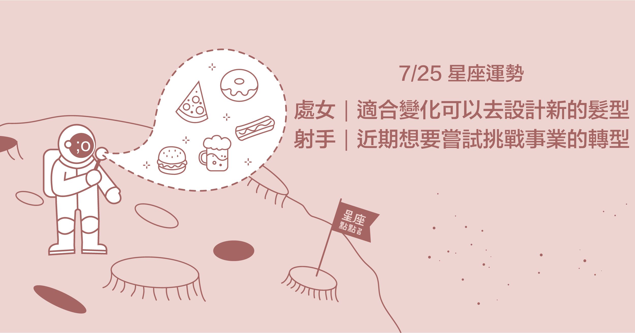  7/25星座點點名：處女的超前部署，讓現在更加肯定！每日星座進化2.0 星座運勢、每週運勢、一周運勢、12星座、運勢預測