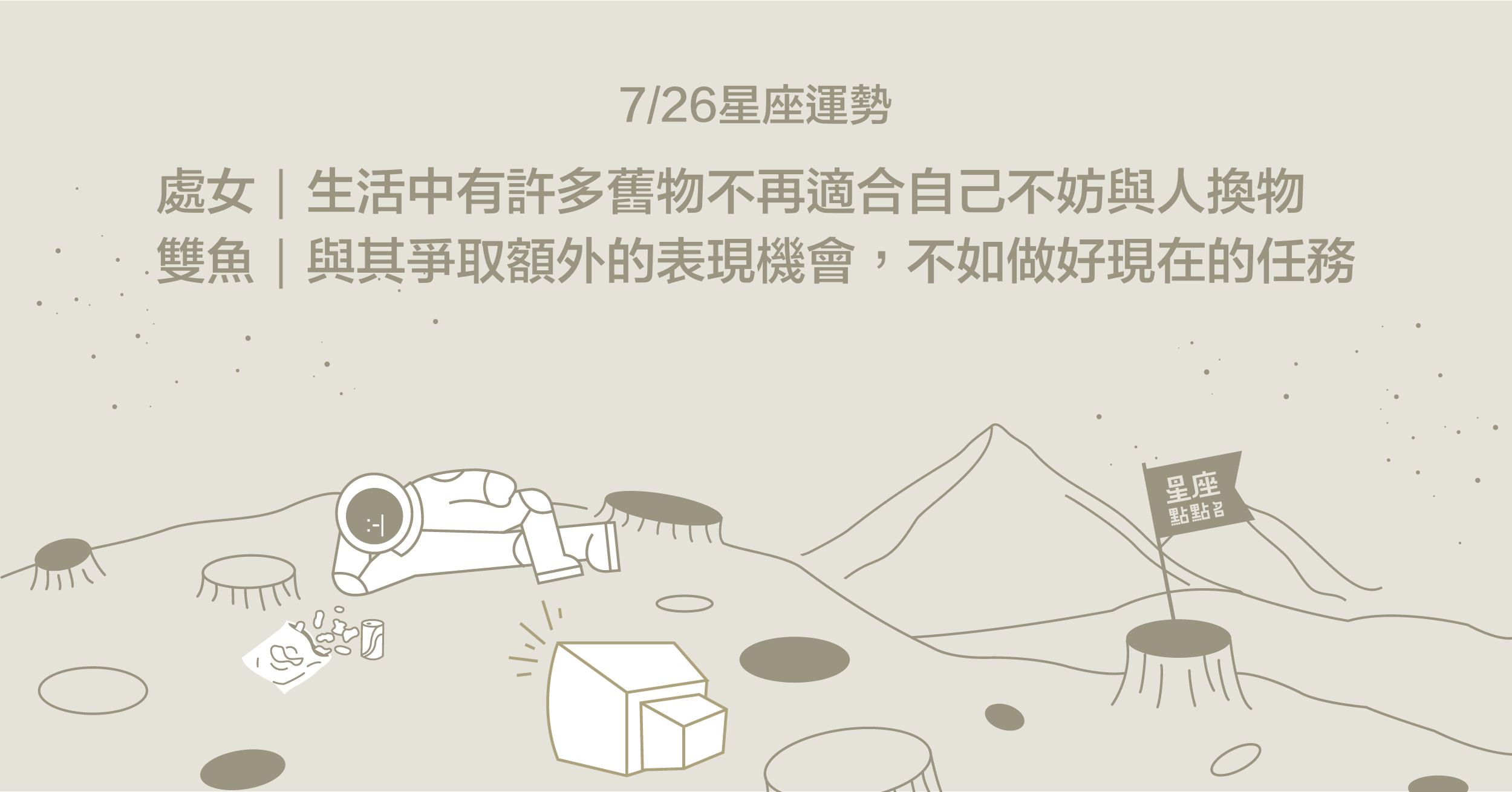  7/26星座點點名：獅子近期學習很快，可以盡情揮灑好奇心！每日星座進化2.0 星座運勢、當日運勢、星座點點名、每日星座進化