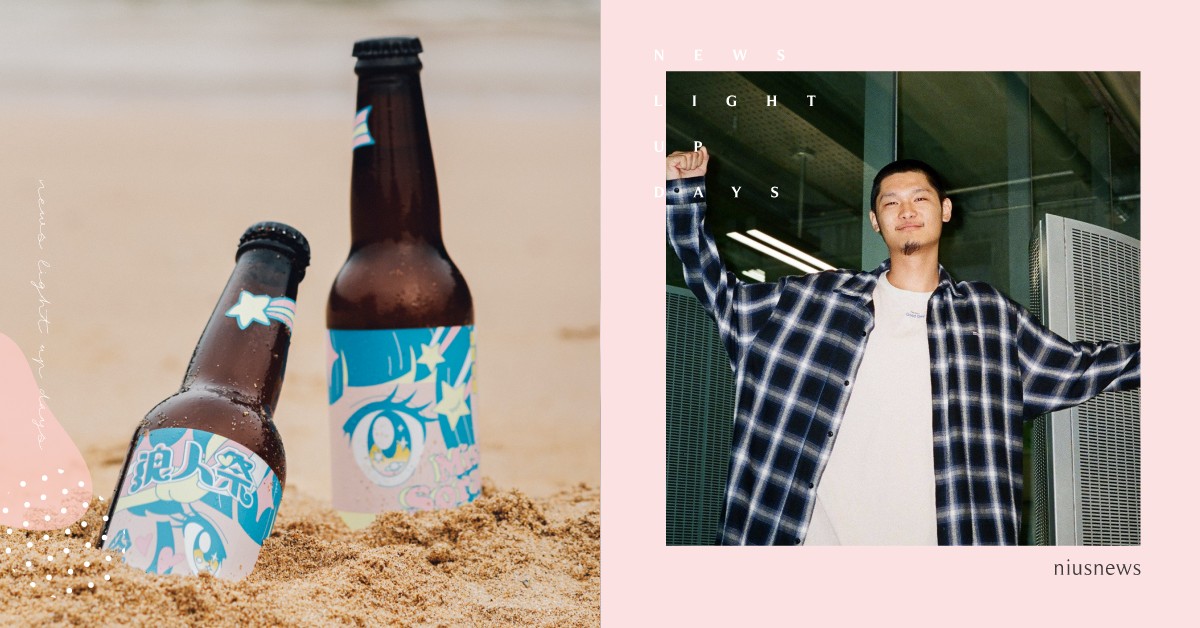 環保＋音樂「台南浪人祭」！美秀、Leo王熱血開唱，限定啤酒「素蘭小姐」必喝不可 台南、旅遊、音樂祭、浪人祭、環保、淨灘、音樂、素蘭小姐、酉鬼啤酒、海豚刑警、李友廷、國蛋、Leo王、美秀集團