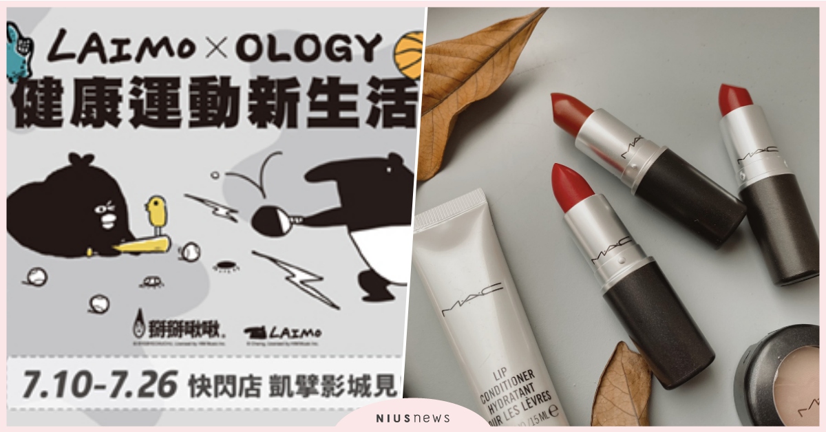 讓每週一的小確幸一掃你夏日的煩悶！品牌限量彩妝、來貘周邊抽起來！｜妞兒的小確幸 