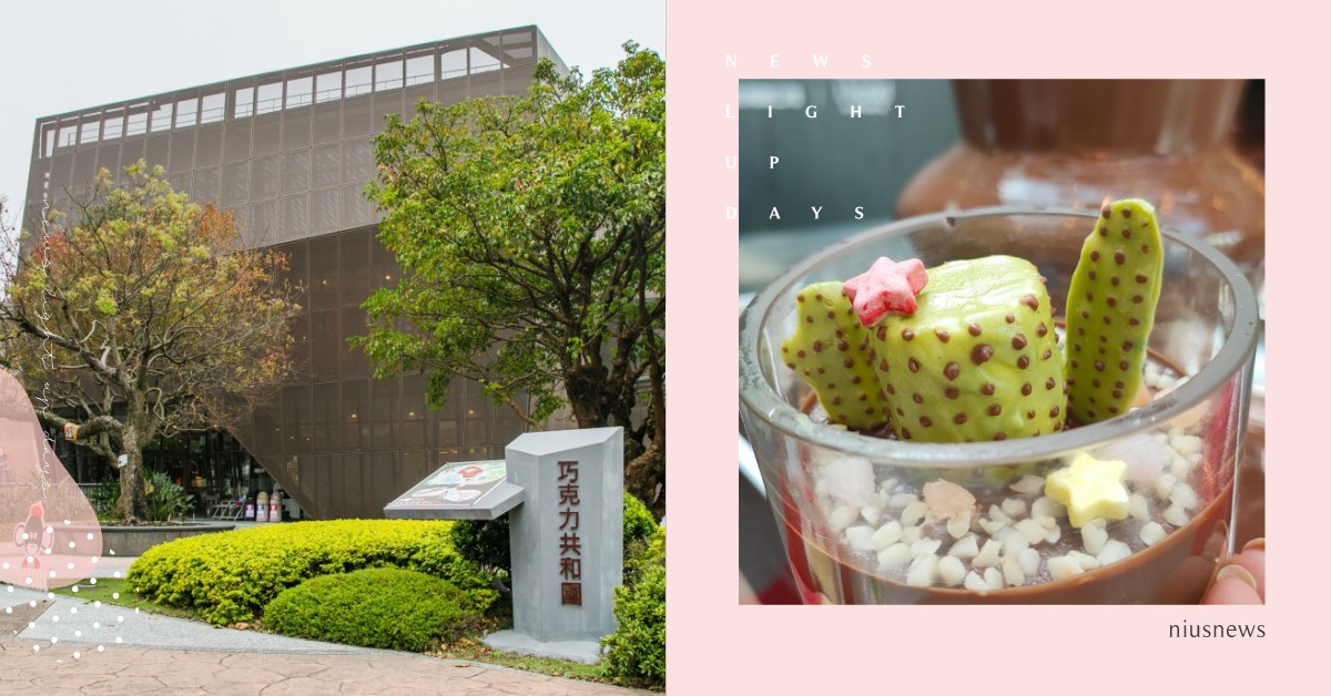 桃園「巧克力共和國」改版開幕！推「酒瓶切燒巧克力DIY」親子遊玩必去 桃園、巧克力共和國、宏亞食品、桃園旅遊、親子旅遊、可可樹、可可豆、酒糖