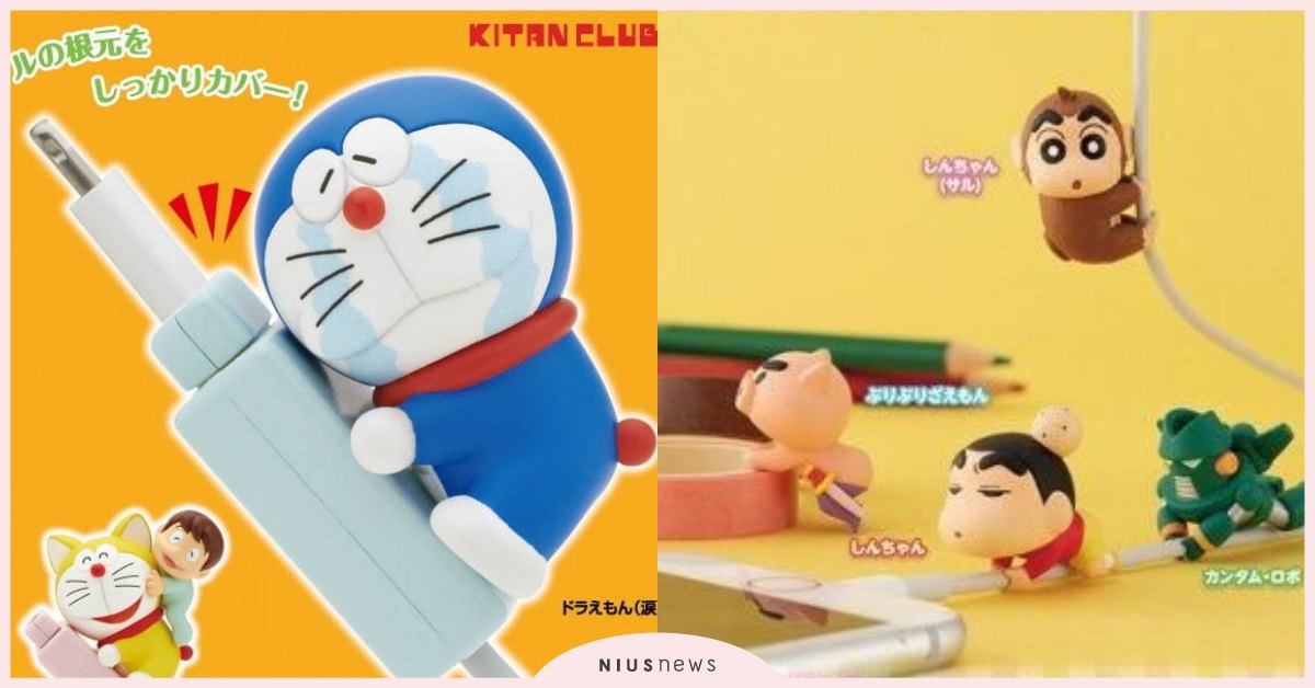 日本「充電線保護套」哆啦A夢抱緊緊＆蠟筆小新猴子上樹，蒐集全套接連散發萌魅力 日本、蠟筆小新、哆啦A夢、充電線保護套、3c