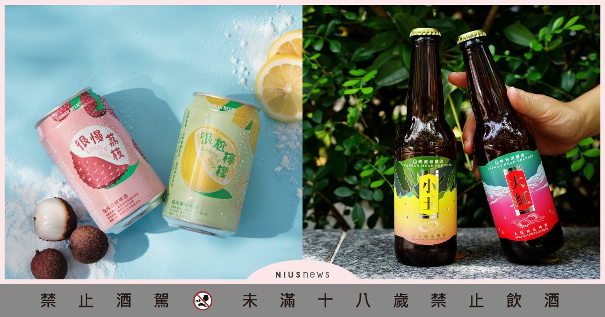 夏季水果啤酒大對決！台啤鹽味荔枝、酉鬼啤酒芒狗萊西、大人味西瓜汁，挑戰微醺極限 夏天啤酒、微醺、水果酒、台啤、酉鬼啤酒、啤酒頭、芒果、檸檬、荔枝、大三元、小玉西瓜、紅西瓜、全聯限定
