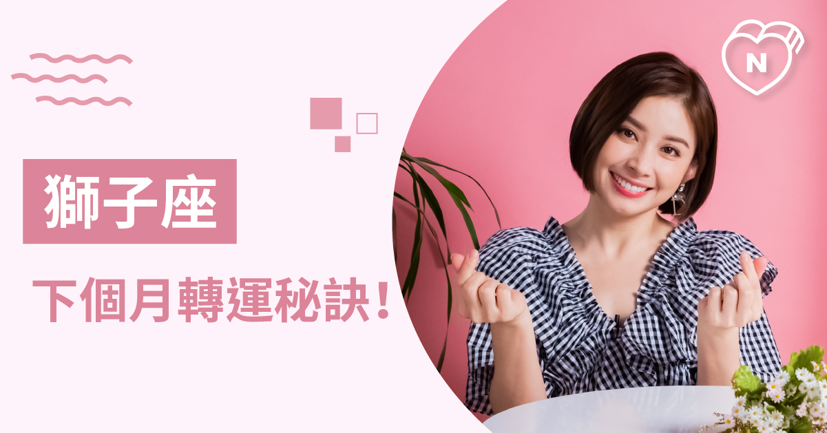 獅子座必看！接下來一個月要如何讓自己運勢更好！白瑜老師星座解析2.0 12星座反應事件簿、獅子座、星座點點名、12星座