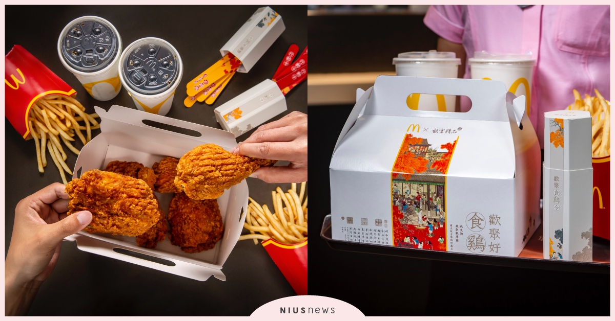 麥當勞×故宮跨界聯名「穿越古今夏日限定包裝」！加購再送桌遊「歡聚食鷄令」 麥當勞故宮、麥當勞、故宮、歡聚好食鷄、歡聚食鷄令、姚文瀚、歲朝歡慶圖、熟客券、大麥克