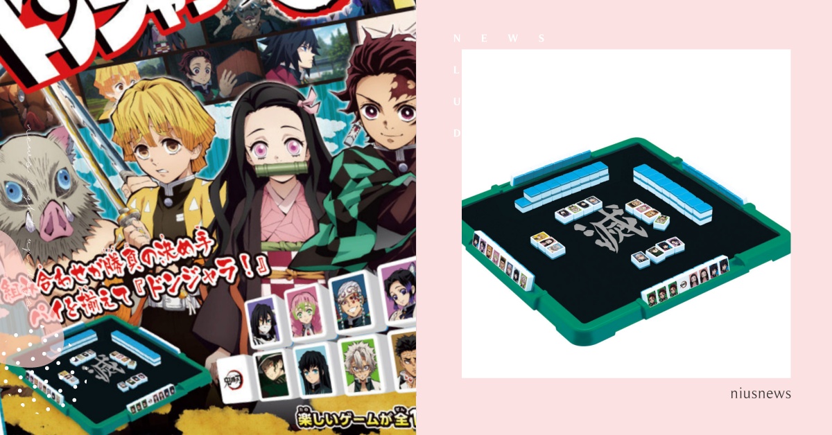 《鬼滅之刃》碰將桌遊登場！炭治郎、禰豆子化身小型麻將牌，跟朋友一起開「柱合會議」 鬼滅之刃、桌遊、遊戲、碰將、麻將