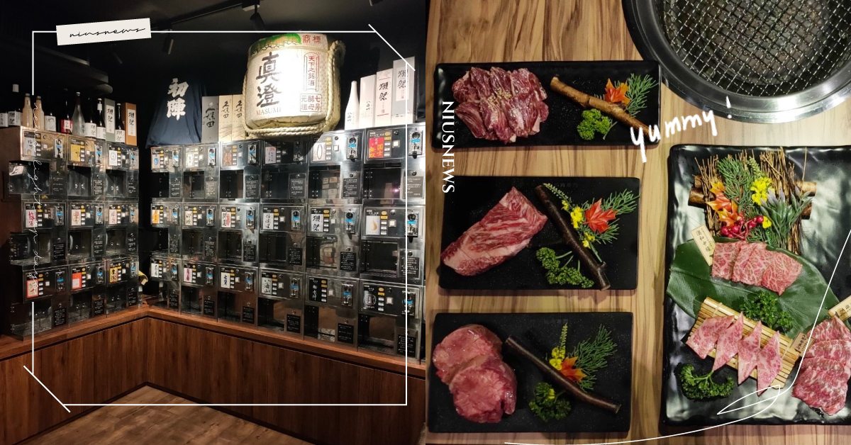 日本空運來台清酒自販機！「大股熟成燒肉」超厚牛舌搭配30款清酒，酒鬼直呼過癮！ 清酒販賣機、熟成燒肉、牛排、日本和牛、清酒、牛舌、大股熟成燒肉、東區美食、台北美食、清酒吧