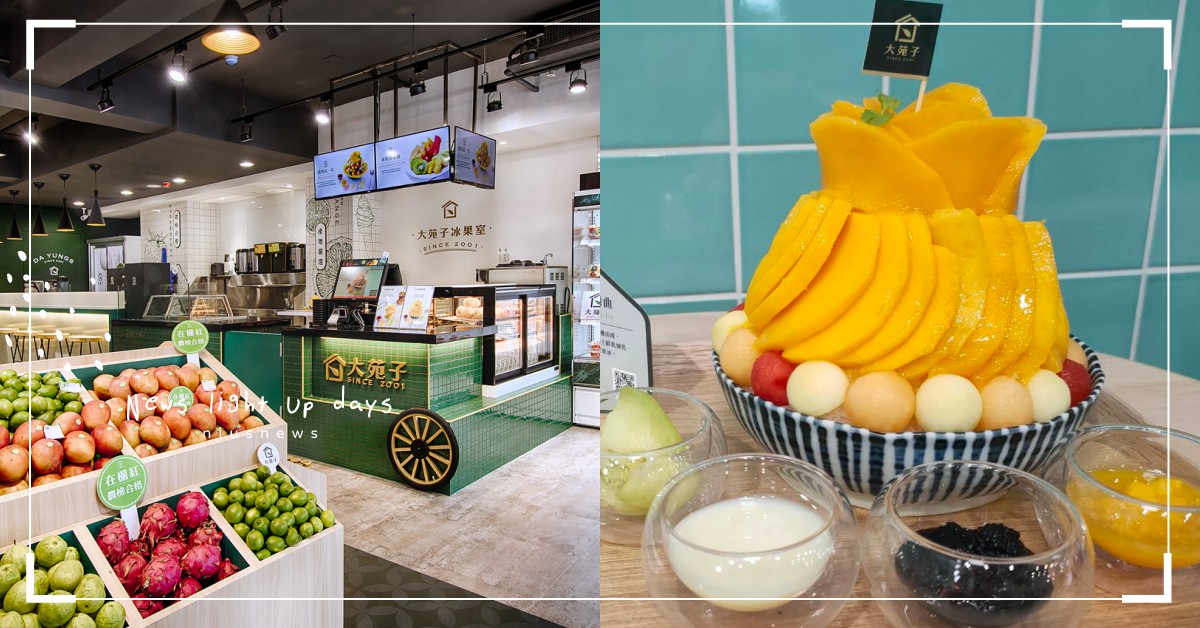 大苑子變身冰果室啦！果汁手搖、鮮果剉冰、現切水果這裡通通吃得到 大苑子、冰果室、水果剉冰、芒果冰、現切水果