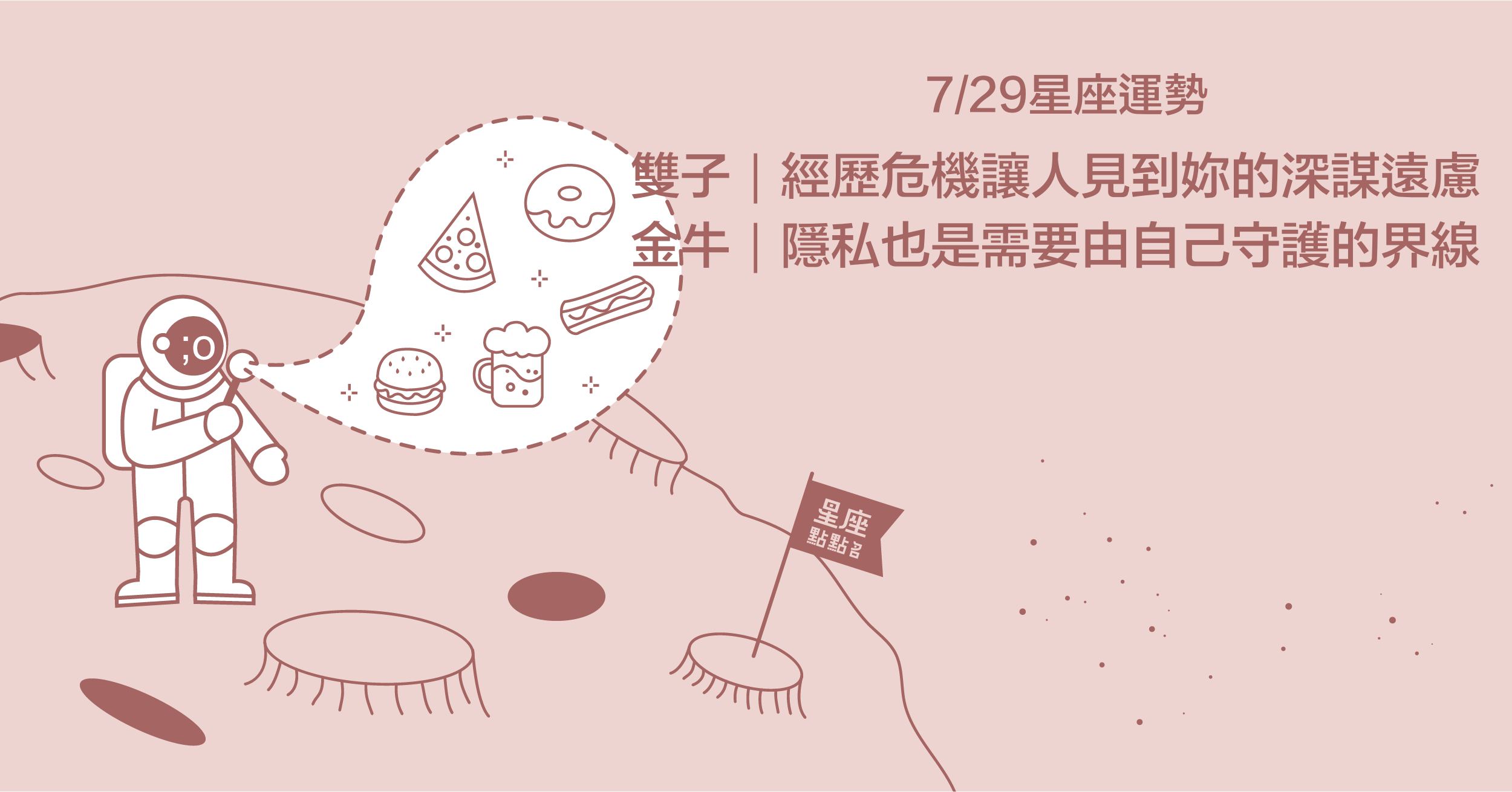 7/29星座點點名：處女除了適時求救，也要幫助自己遠離壓力源！每日星座進化2.0 星座運勢、當日運勢、星座點點名、每日星座進化