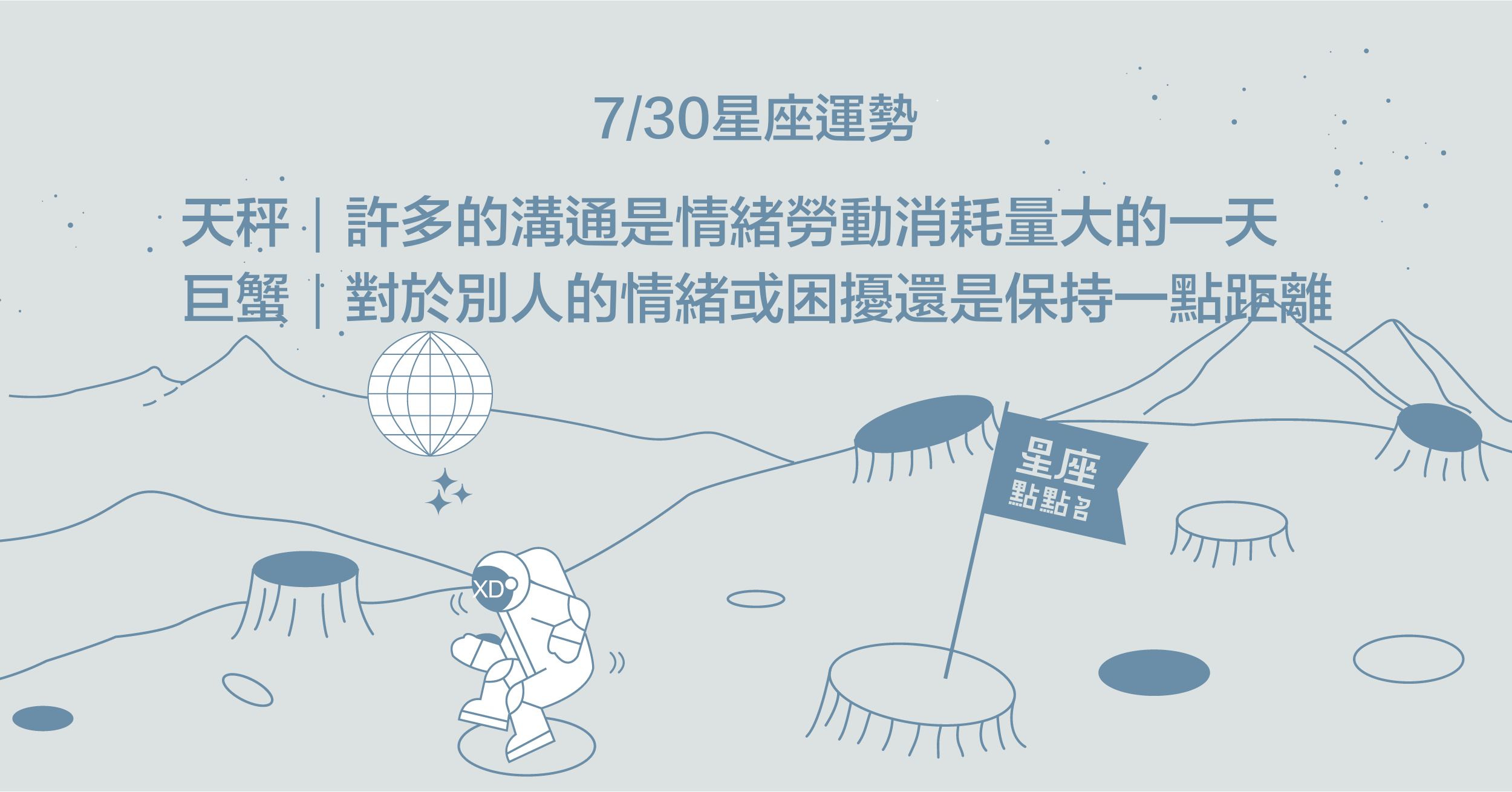 7/30星座點點名：雙子對於挑戰懷抱著且戰且走的心！每日星座進化2.0 星座運勢、當日運勢、星座點點名、每日星座進化